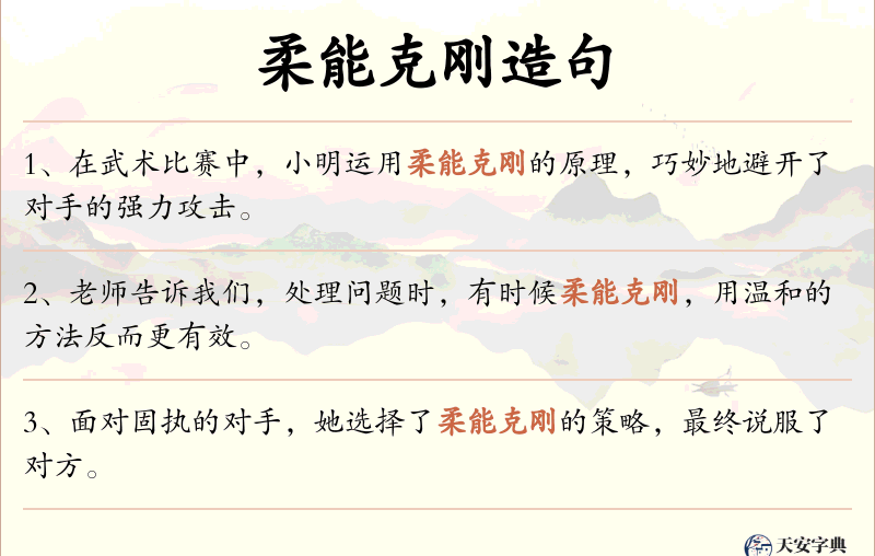 柔能克刚