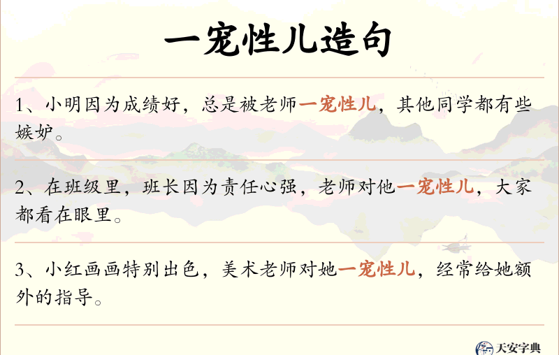 一宠性儿