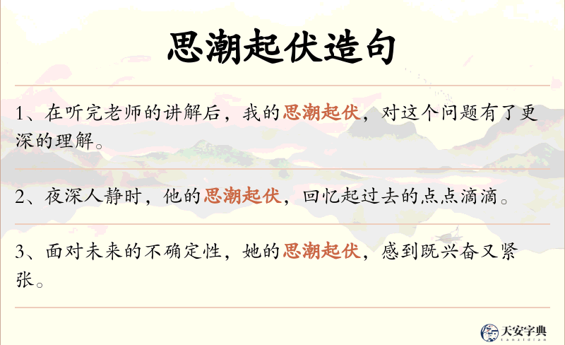 思潮起伏