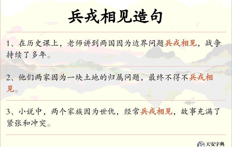 兵戎相见