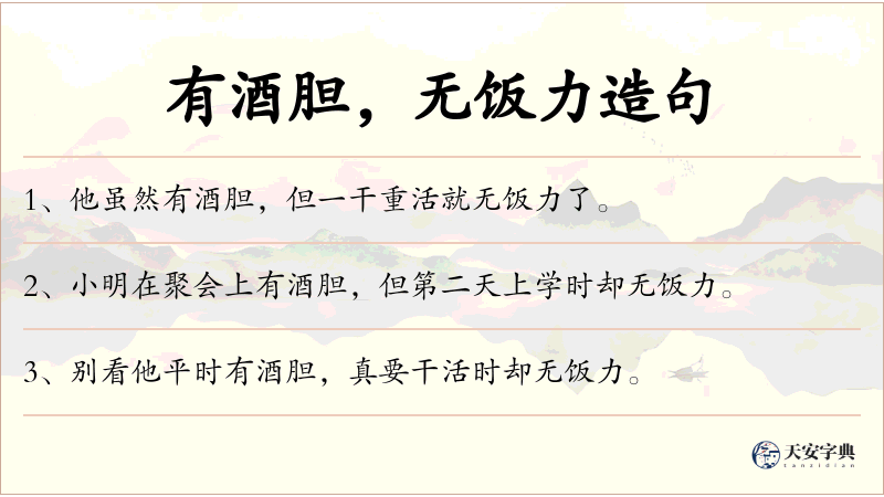 有酒胆，无饭力