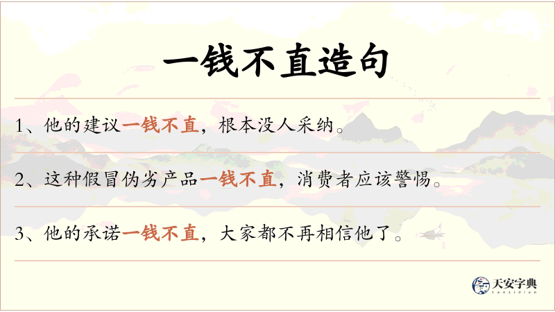 一钱不直