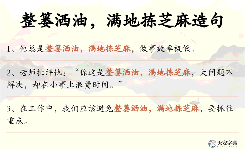 整篓洒油，满地拣芝麻