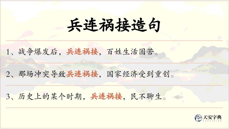兵连祸接