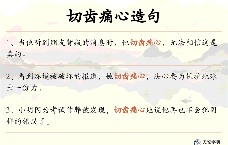 切齿痛心