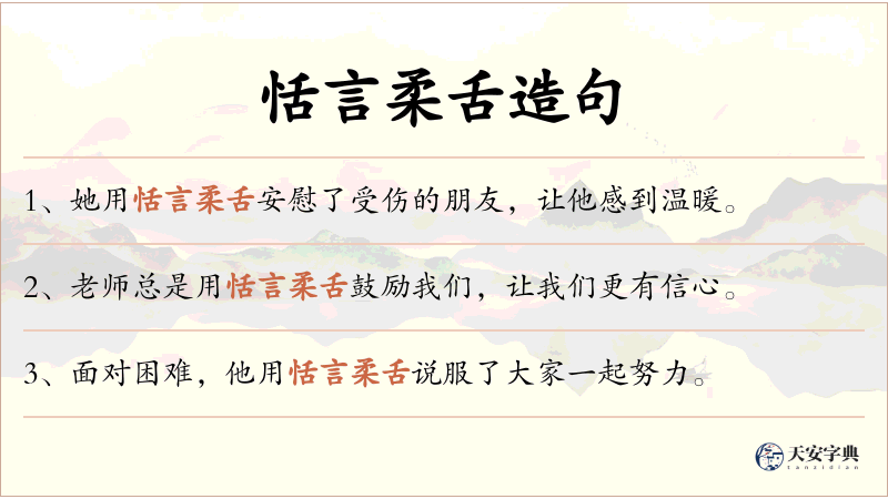 恬言柔舌