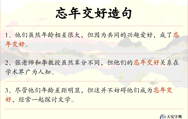 忘年交好