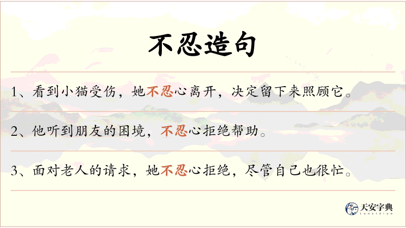 不忍