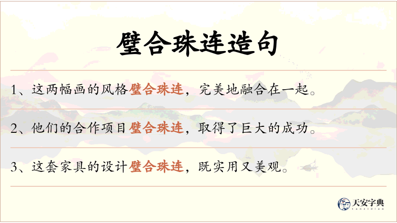 璧合珠连