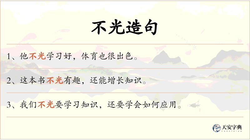 不光