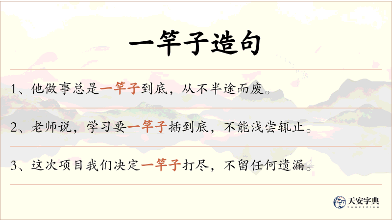 一竿子