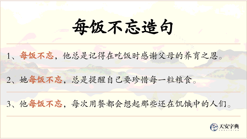 每饭不忘