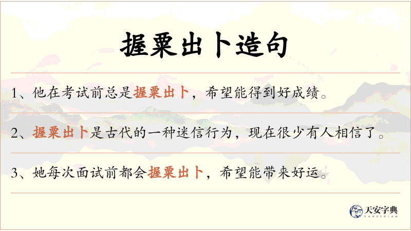 握粟出卜
