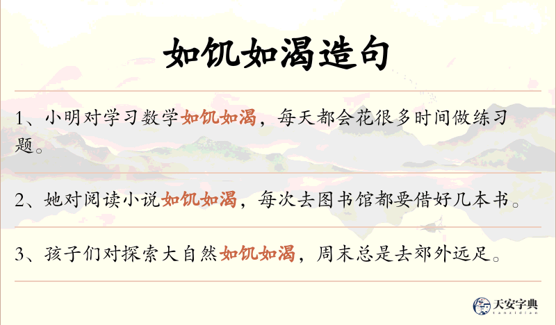 如饥如渴