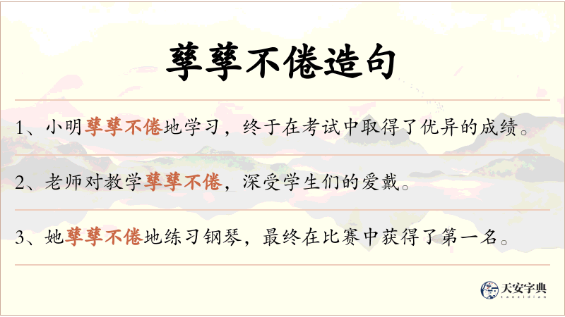 孳孳不倦