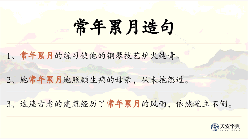 常年累月