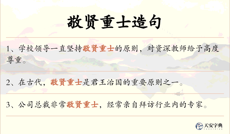 敬贤重士