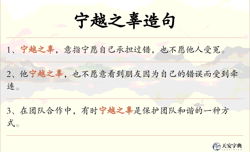 宁越之辜