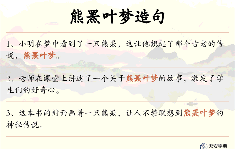 熊罴叶梦
