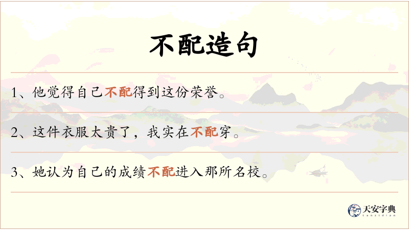 不配