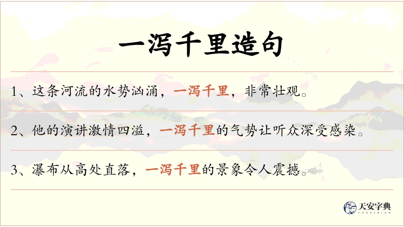 一泻千里
