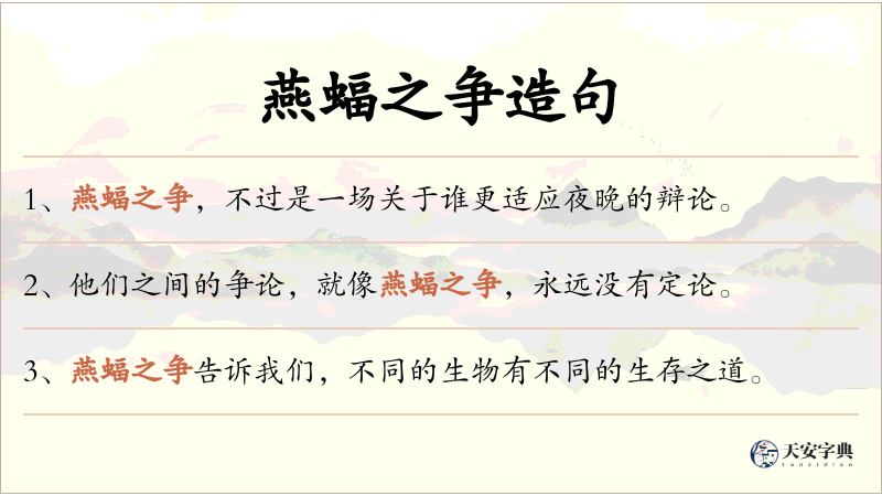 燕蝠之争