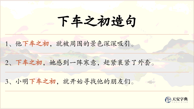 下车之初