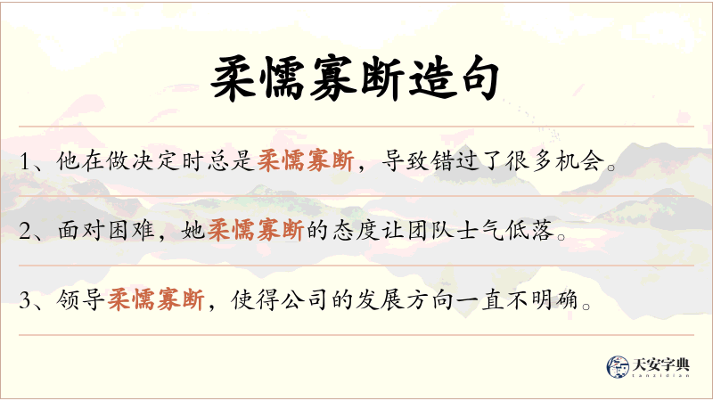 柔懦寡断