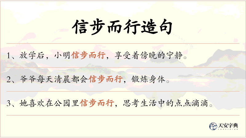 信步而行