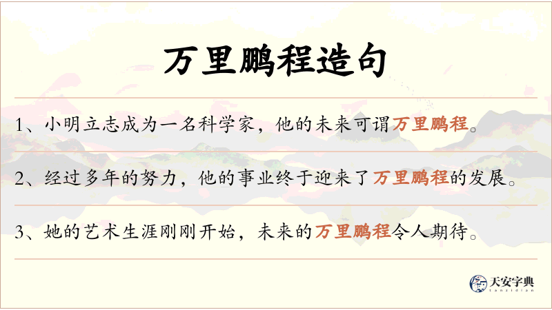 万里鹏程