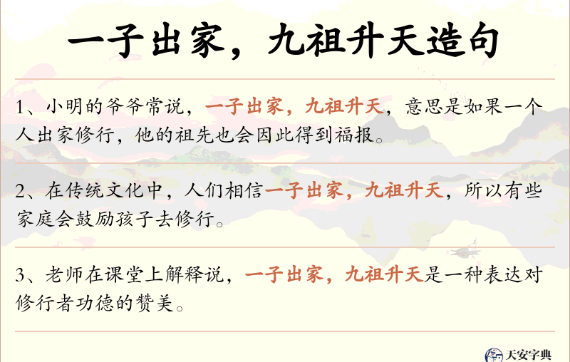 一子出家，九祖升天
