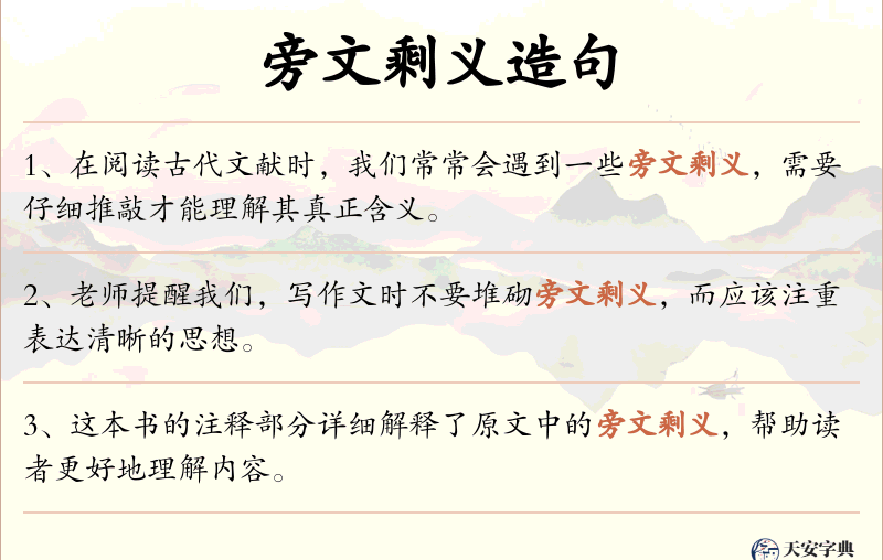 旁文剩义