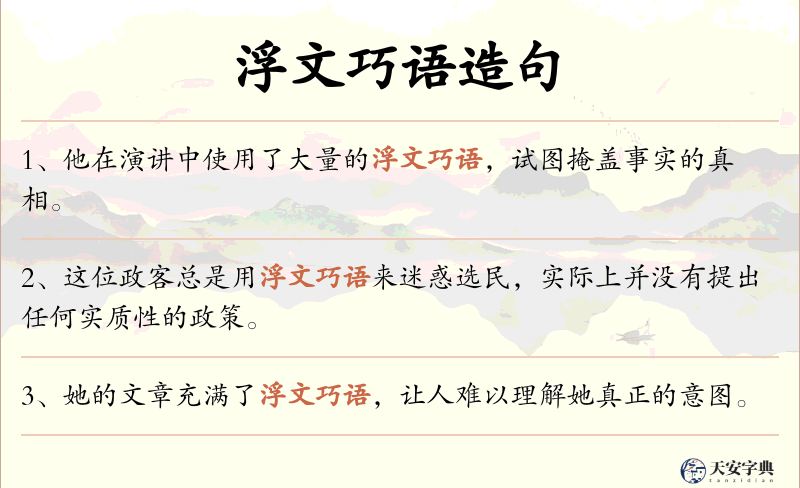 浮文巧语