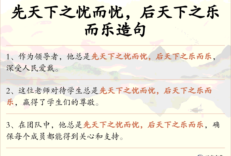 先天下之忧而忧，后天下之乐而乐