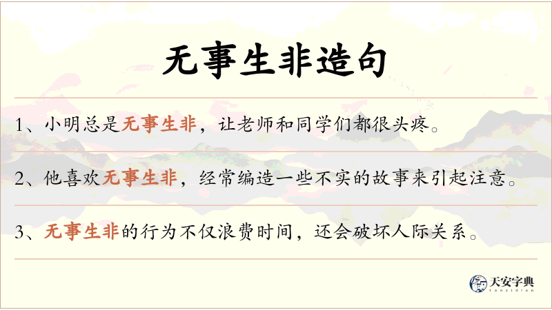 无事生非
