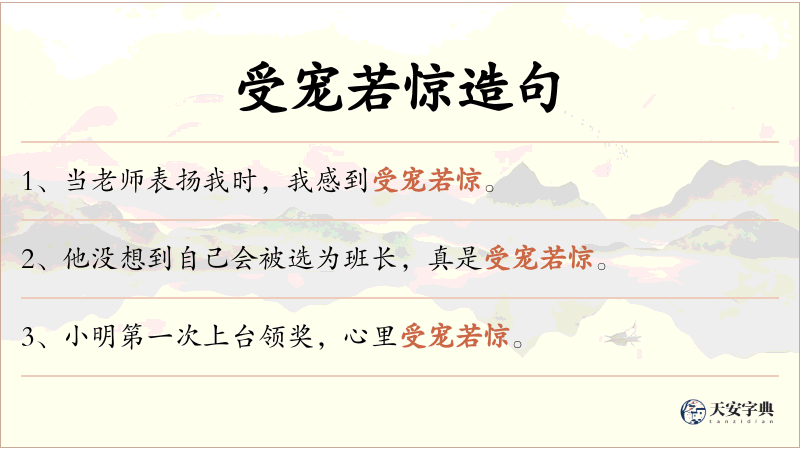 受宠若惊