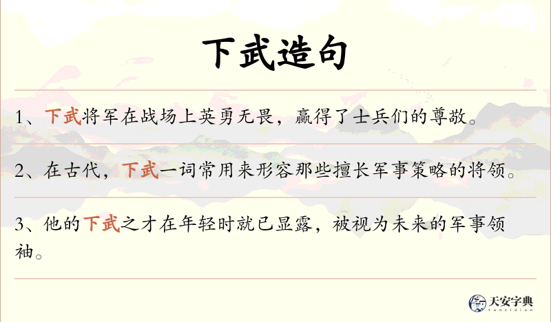 下武