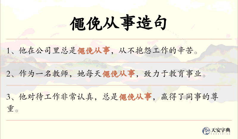 僶俛从事