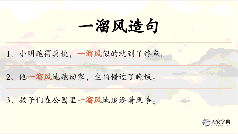 一溜风