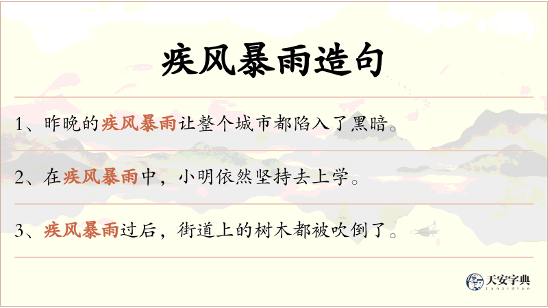 疾风暴雨