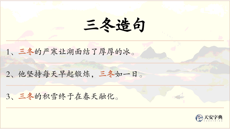 三冬