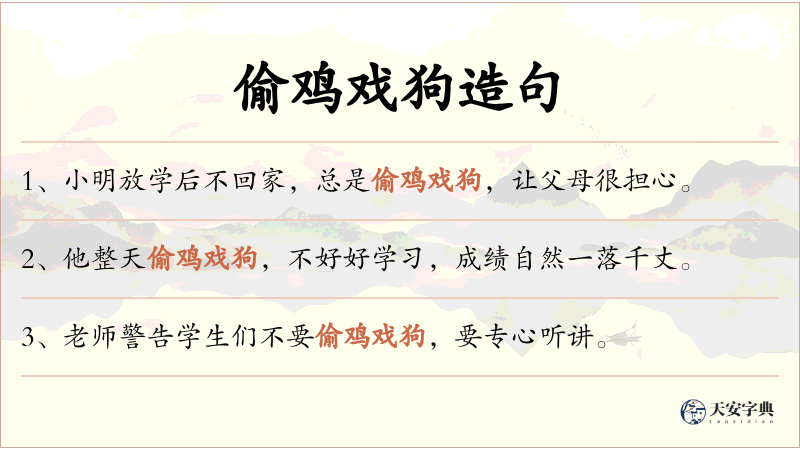 偷鸡戏狗