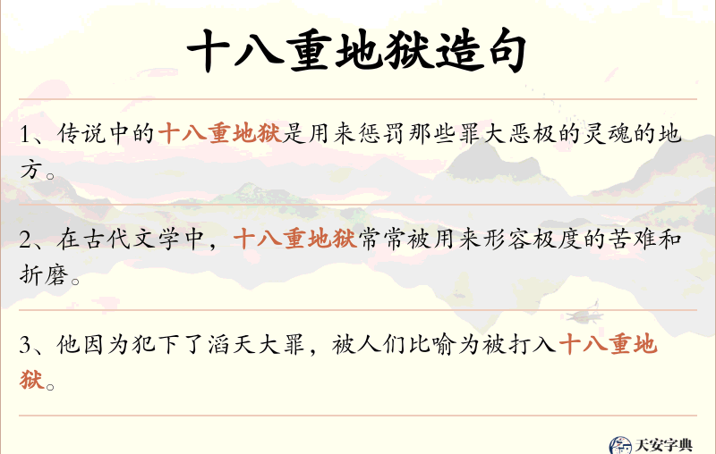 十八重地狱