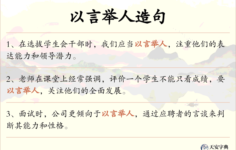 以言举人