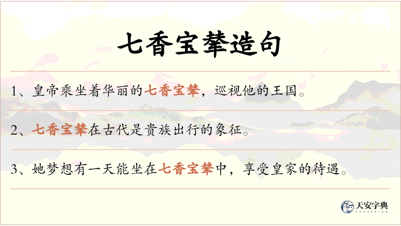 七香宝辇