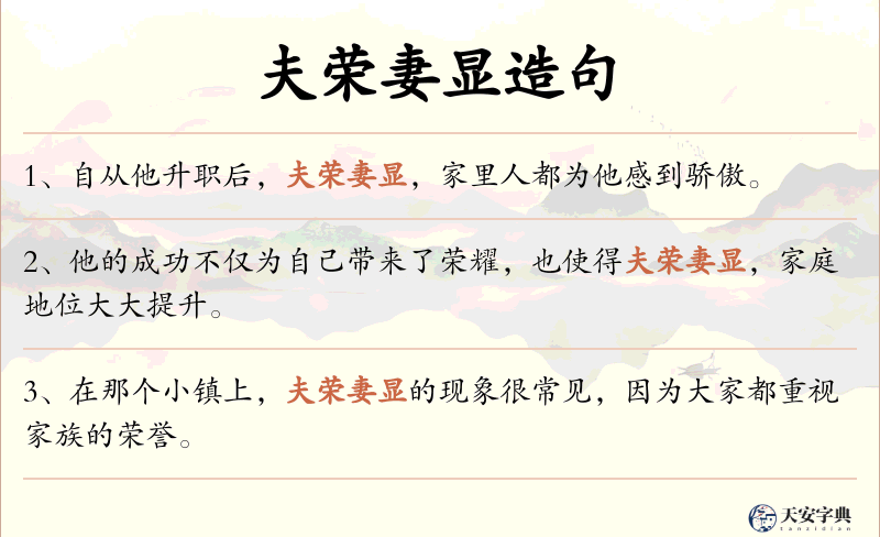 夫荣妻显