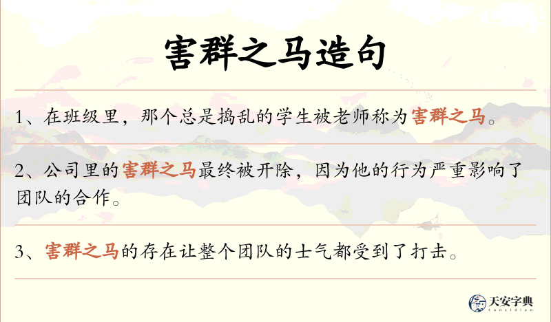害群之马