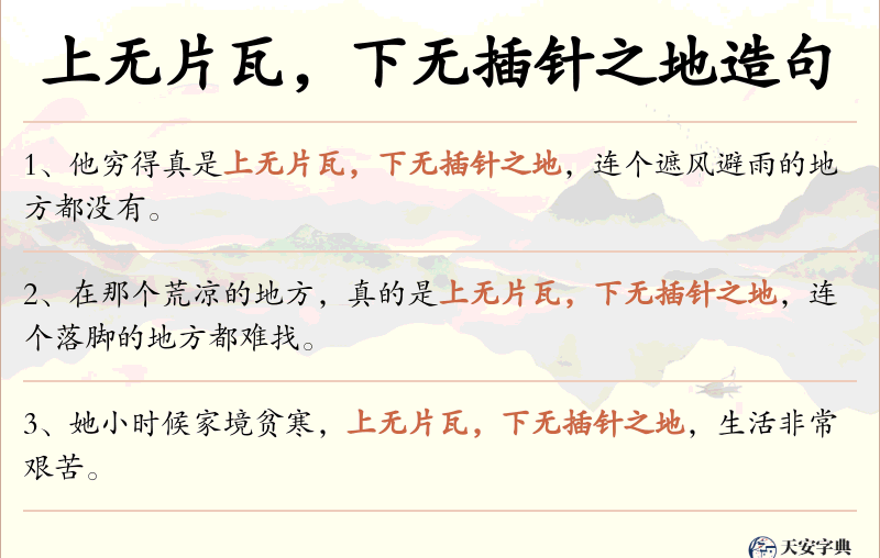 上无片瓦，下无插针之地