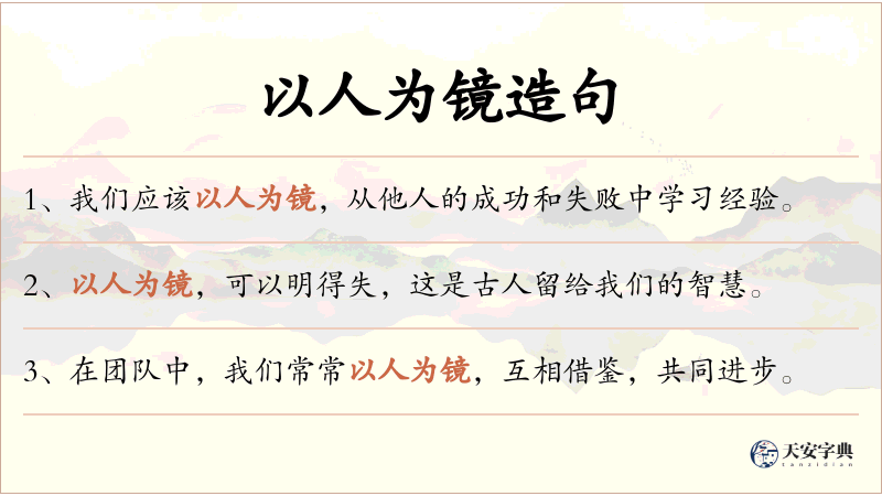 以人为镜