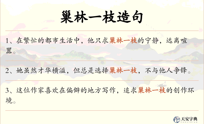 巢林一枝